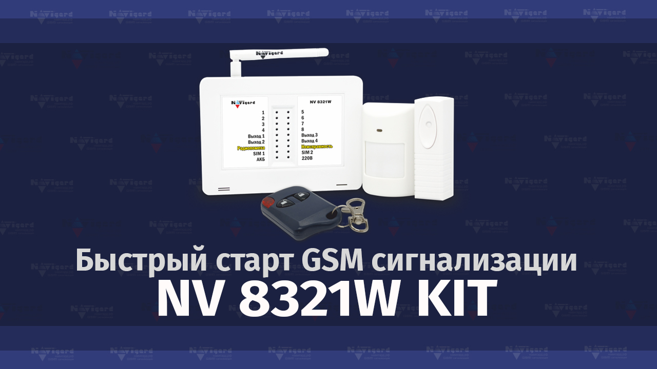 ДЛЯ КВАРТИРЫ - GSM сигнализация для квартиры NV 8321